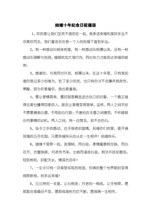 结婚十年纪念日祝福语