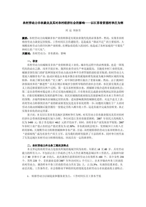 农村劳动力非农就业及其对农村经济社会的影响