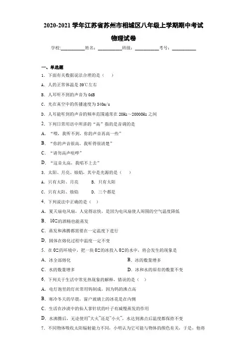 2020-2021学年江苏省苏州市相城区八年级上学期期中考试物理试卷