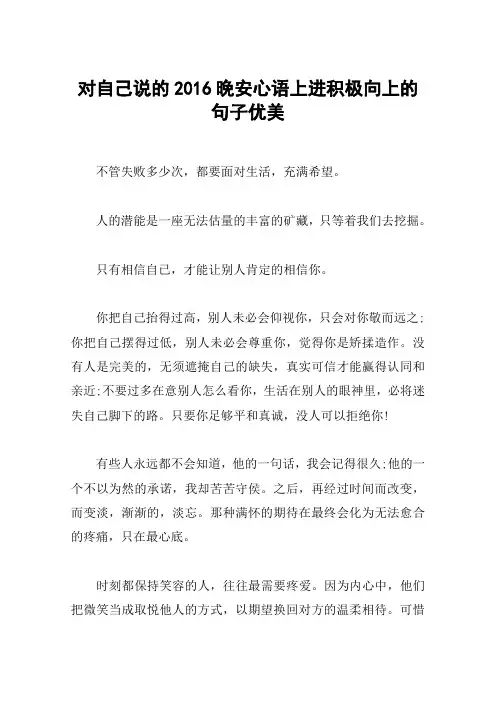 对自己说的2016晚安心语上进积极向上的句子优美