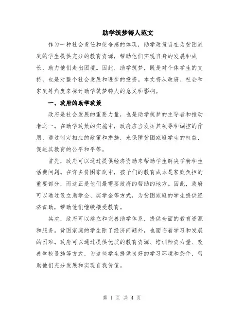 助学筑梦铸人范文