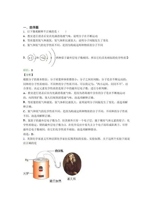 人教版初中九年级化学上册第三单元《物质构成的奥秘》测试题(含答案解析)