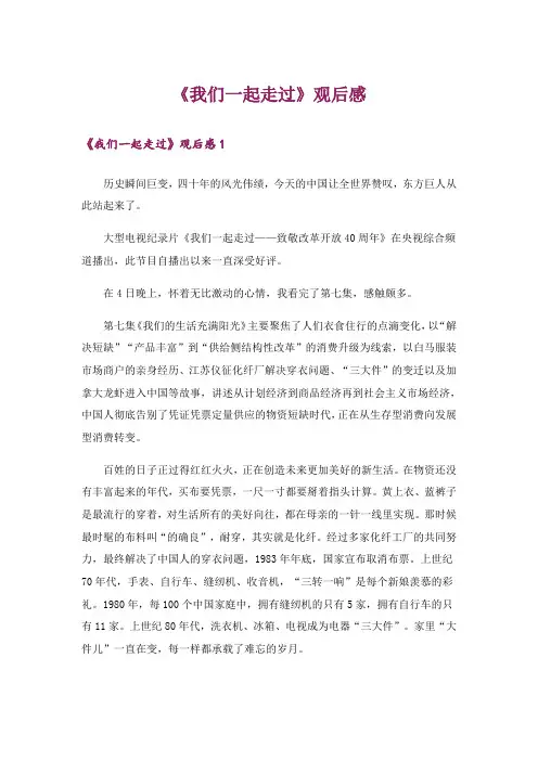 《我们一起走过》观后感