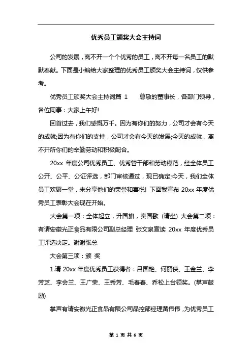 优秀员工颁奖大会主持词