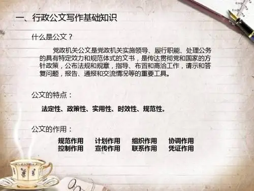 行政机关公文基础及常见问题解析