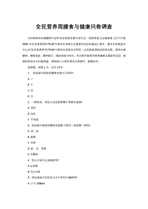 全民营养周膳食与健康问卷调查