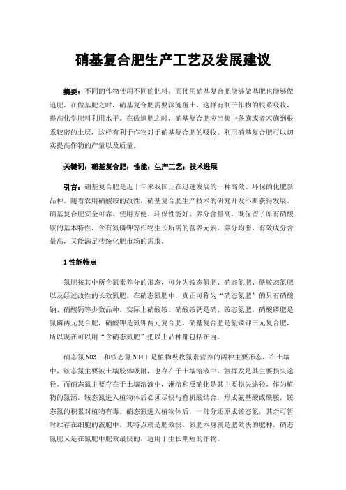 硝基复合肥生产工艺及发展建议