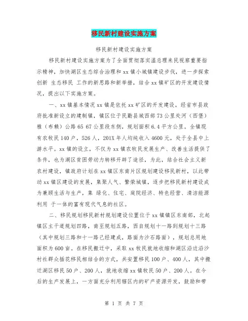 移民新村建设实施方案