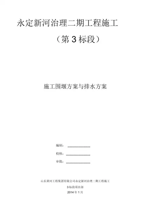 施工围堰方案与排水方案