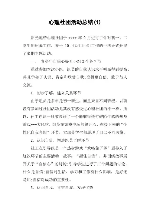 心理社团活动总结(1)