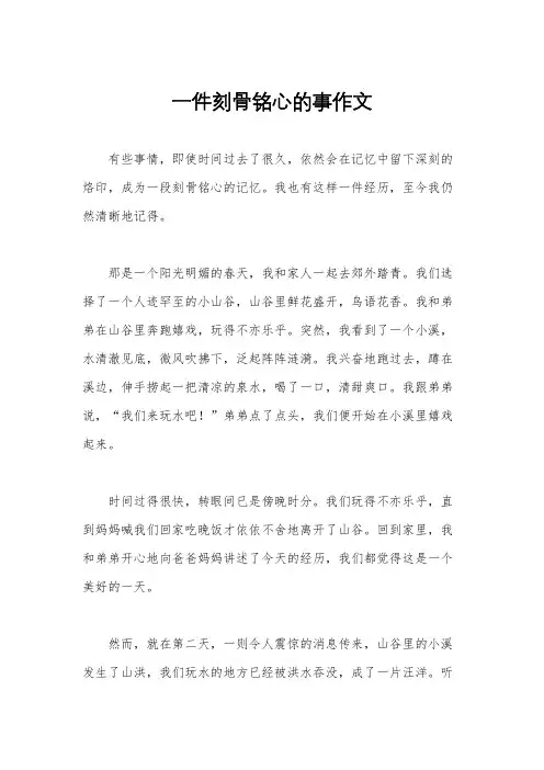 一件刻骨铭心的事作文