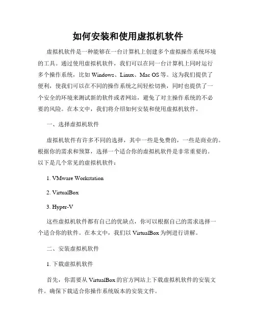 如何安装和使用虚拟机软件
