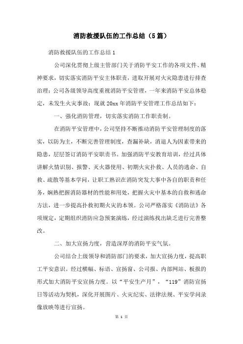 消防救援队伍的工作总结(5篇)