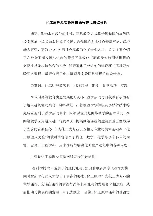 化工原理及实验网络课程建设特点分析