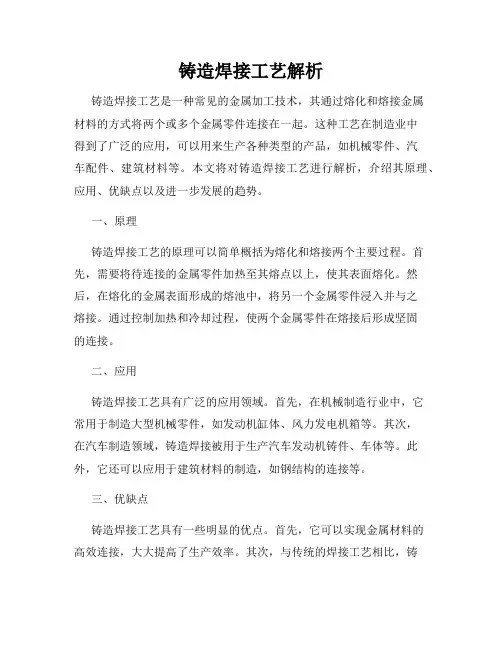 铸造焊接工艺解析
