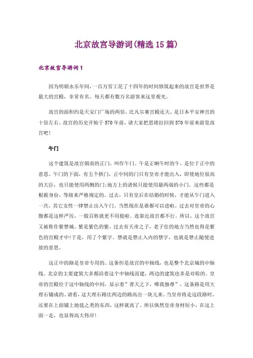 北京故宫导游词(精选15篇)_6