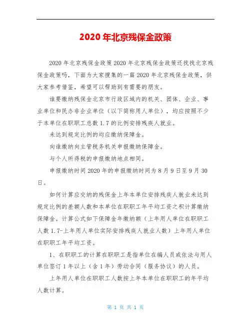 2020年北京残保金政策