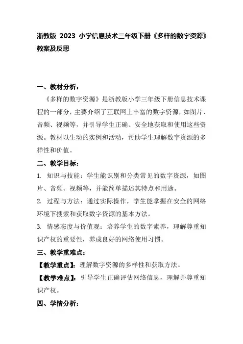 浙教版2023小学信息技术三年级下册《多样的数字资源》教案及反思