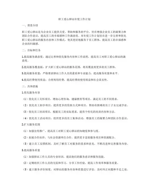职工爱心驿站年度工作计划