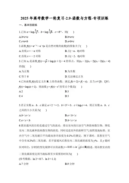 2025年高考数学一轮复习-2.9-函数与方程-专项训练【含答案】