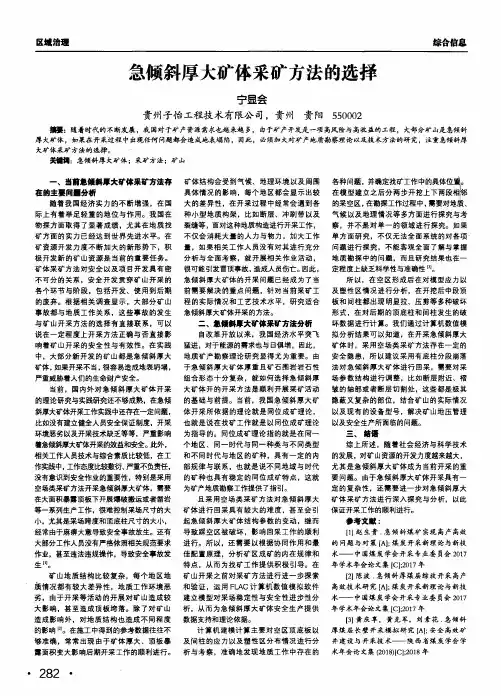急倾斜厚大矿体采矿方法的选择