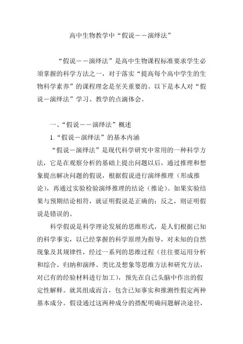 高中生物教学中假说――演绎法