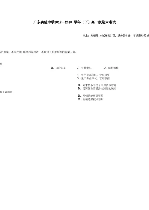 广东省实验中学高一下学期期末考试历史试题Word版含答案
