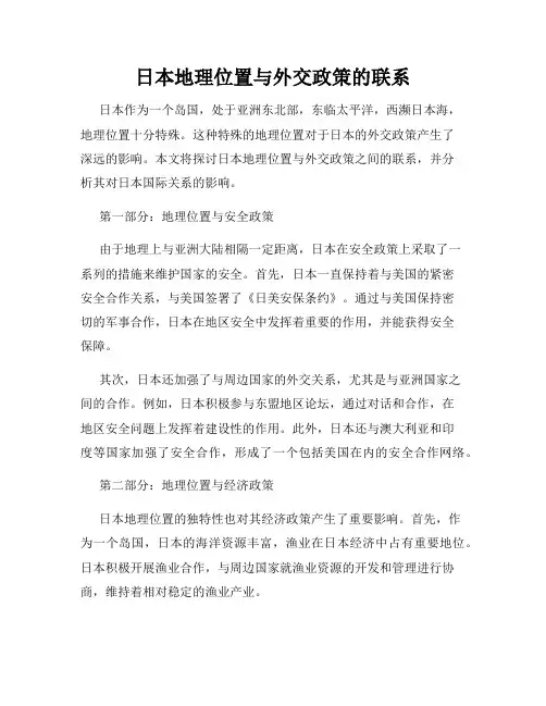 日本地理位置与外交政策的联系