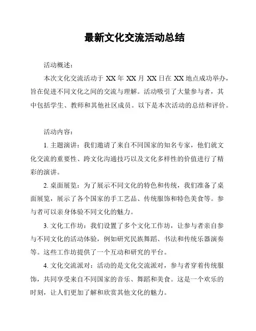 最新文化交流活动总结