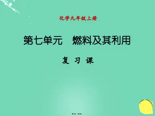 九年级化学上册 第七单元 燃料及其利用复习课件 新人教版(共8张PPT)