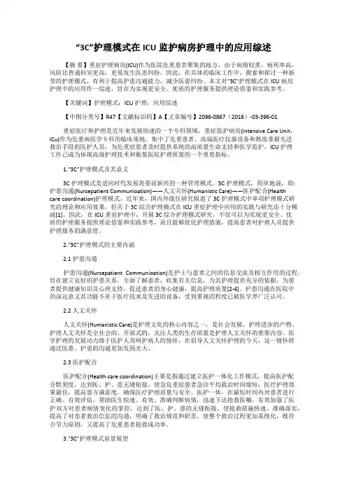 “3C”护理模式在ICU监护病房护理中的应用综述