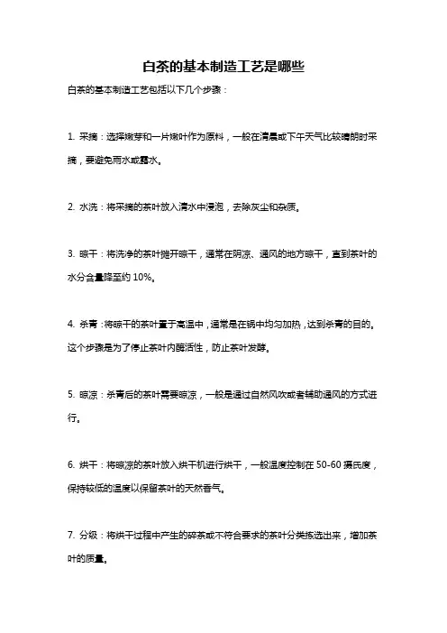 白茶的基本制造工艺是哪些