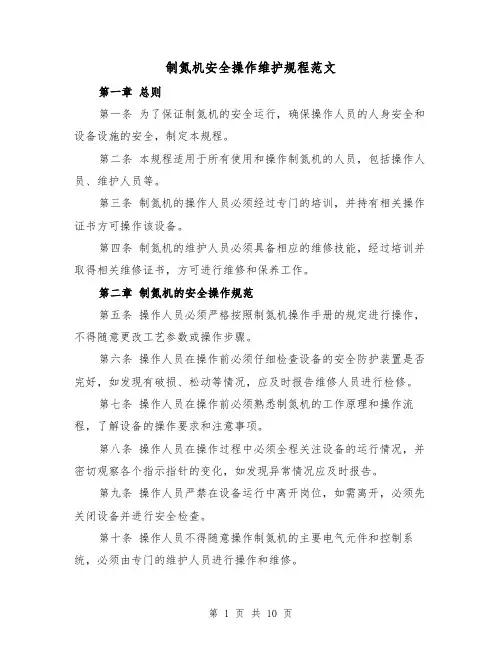 制氮机安全操作维护规程范文(四篇)