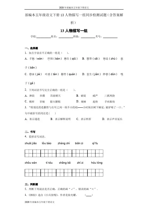 2020年部编本五年级下册语文13人物描写一组同步检测试题(含答案解析)