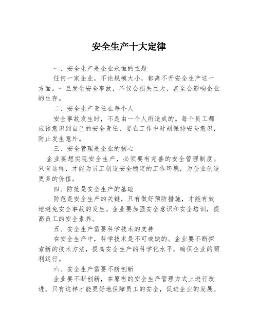安全生产十大定律