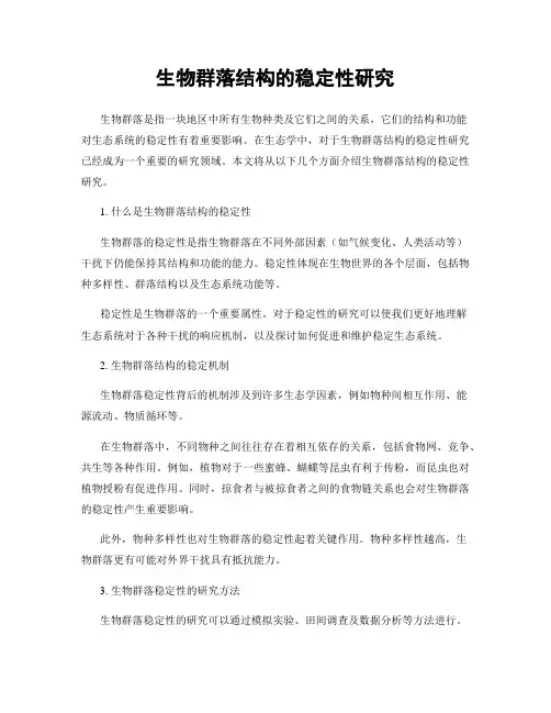 生物群落结构的稳定性研究