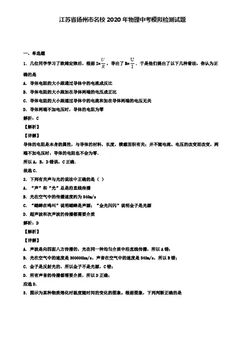 江苏省扬州市名校2020年物理中考模拟检测试题(含答案有解析)