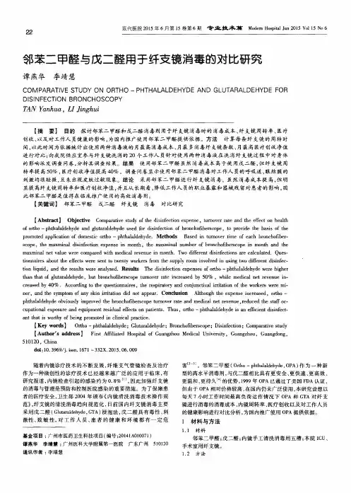 邻苯二甲醛与戊二醛用于纤支镜消毒的对比研究