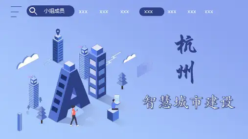 智慧城市建设框架案例——杭州