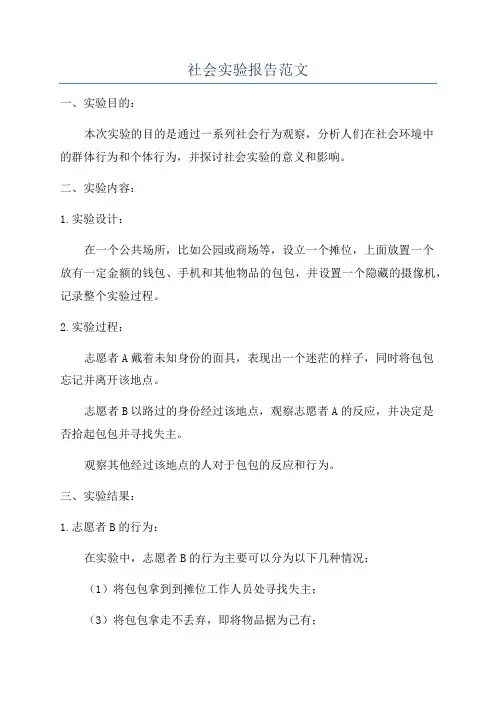 社会实验报告范文