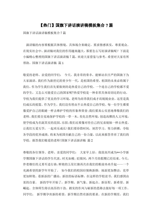 【热门】国旗下讲话演讲稿模板集合7篇