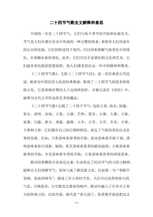 二十四节气歌全文解释和意思