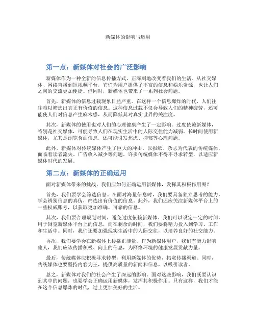 新媒体的影响与运用