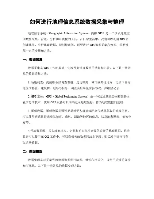 如何进行地理信息系统数据采集与整理