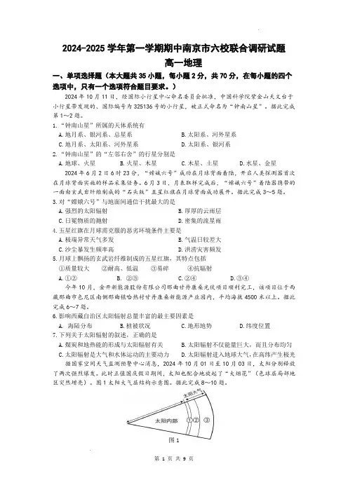 南京市六校2024-2025学年高一上学期期中联合调研地理试题