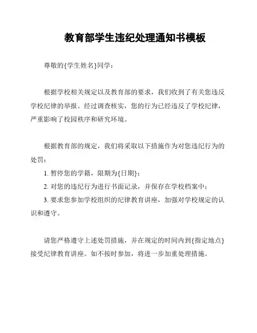 教育部学生违纪处理通知书模板