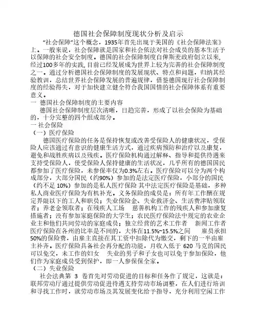 德国社会保障制度现状分析