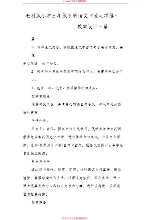 精编教科版小学三年级下册语文《爱心项链》教案设计三篇