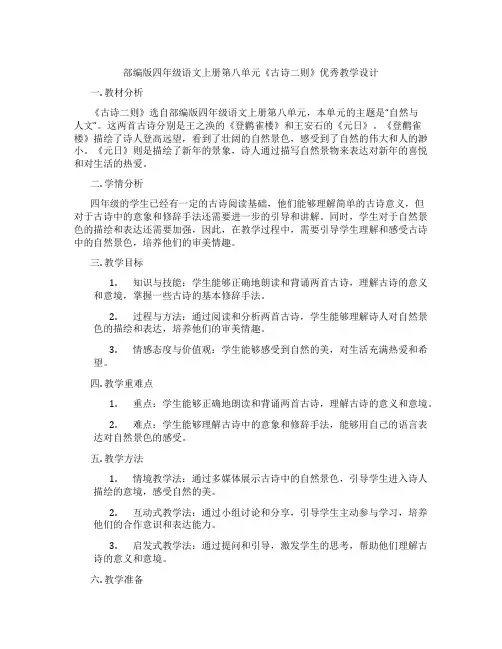 部编版四年级语文上册第八单元《古诗二则》优秀教学设计