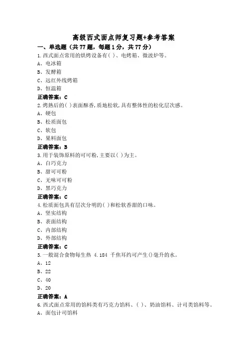 高级西式面点师复习题+参考答案